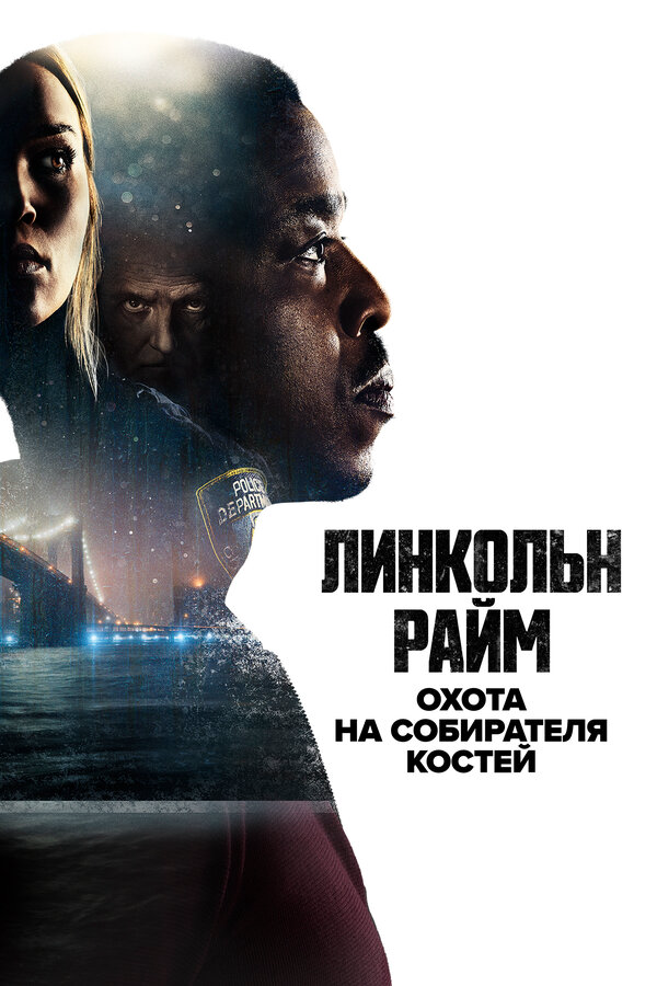 Линкольн Райм: Охота на Собирателя костей постер - смотреть онлайн